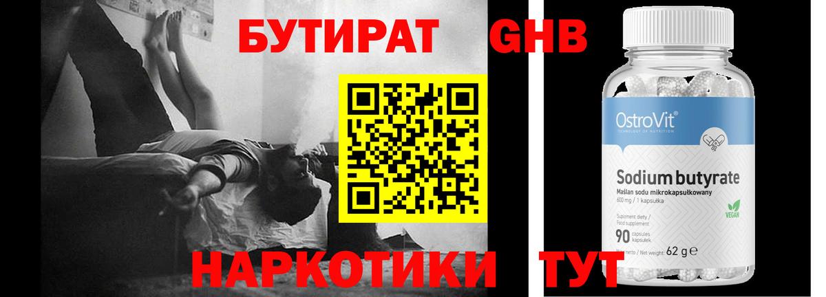 БУТИРАТ GHB Чебаркуль
