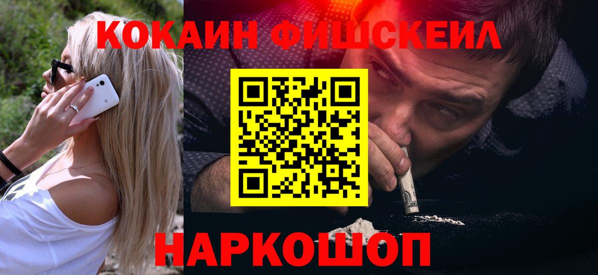 Кокаин Fish Scale  Кокаин  Кокаин Эквадор  Чебаркуль  Вход с VPN 